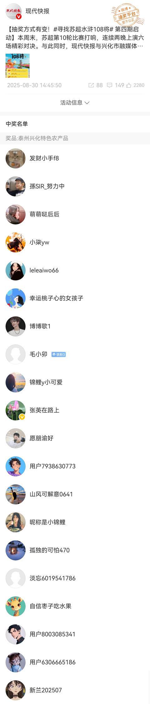 太火爆！寻找苏超“水浒108将”第四期获奖名单出炉，总参与人数超260万